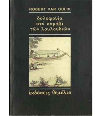 ΔΟΛΟΦΟΝΙΑ ΣΤΟ ΚΑΡΑΒΙ ΤΩΝ ΛΟΥΛΟΥΔΙΩΝ